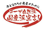 子どもたちの元気のためにコープ自然派国産派宣言！